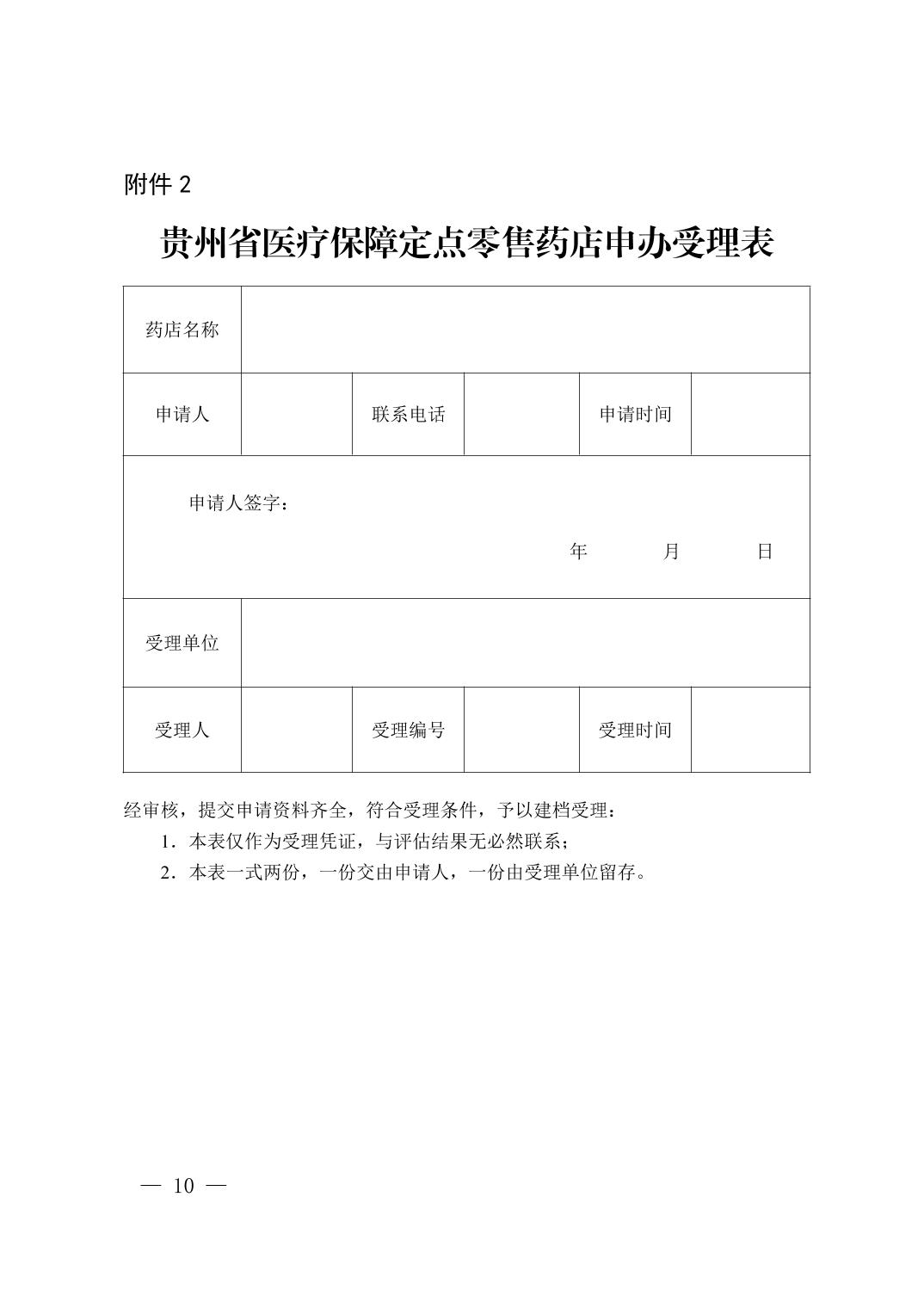 贵州省医疗保障定点零售药店评估细则 （试行）